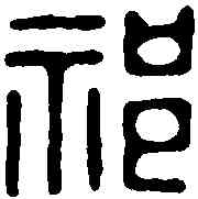 祁,佚名 ,書法字典